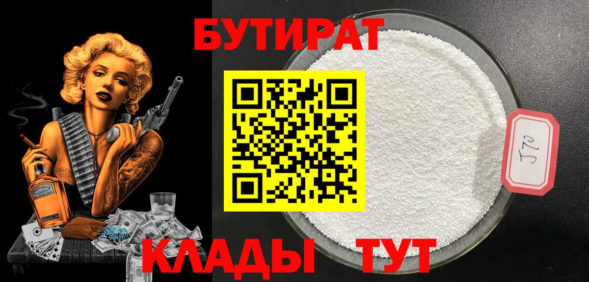 БУТИРАТ 1.4BDO Черкесск
